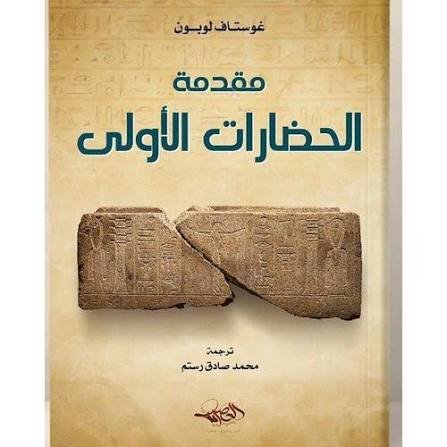 مقدمة الحضارات الاولى ط العصرية للنشر