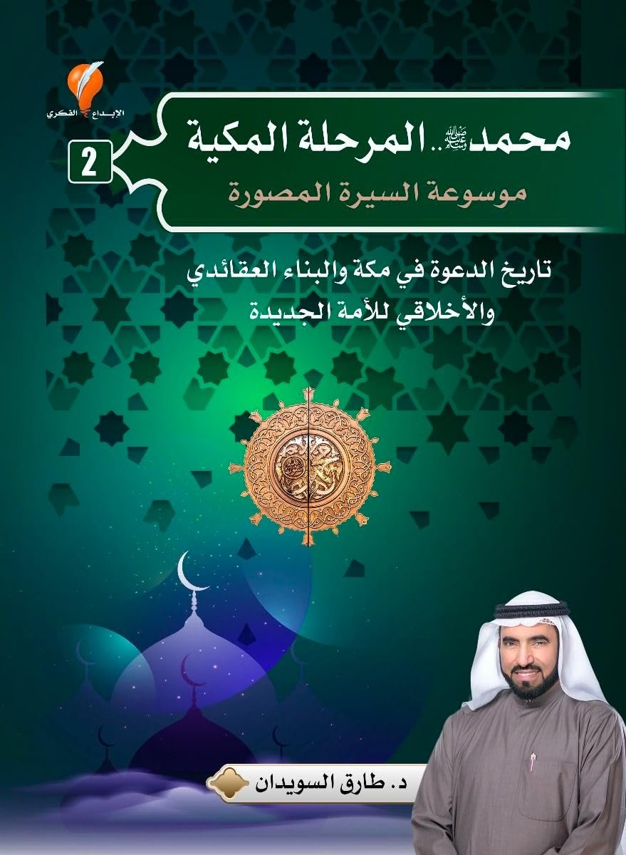 محمد صلى الله عليه وسلم   الجزء  2