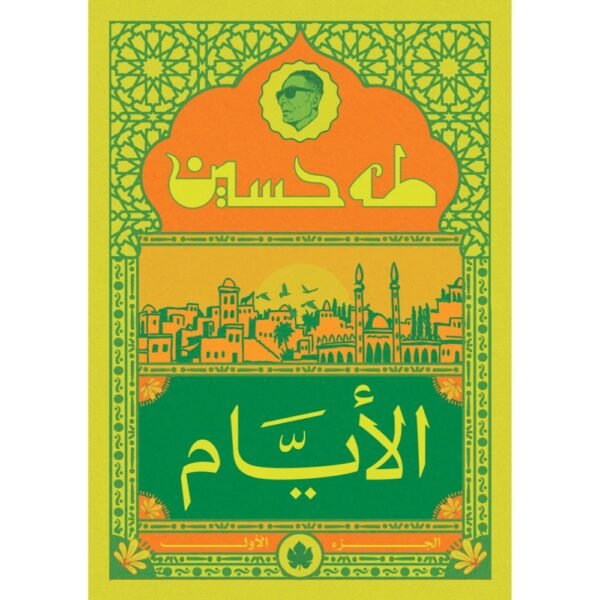 الأيام 1/3 ط الكرمة