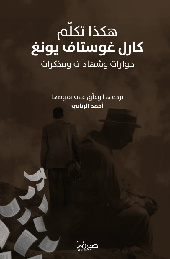 هكذا تكلم كارل غوستاف يونغ