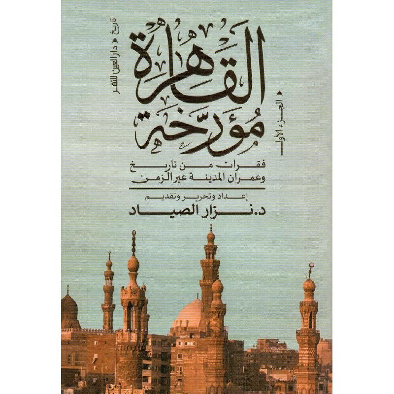القاهرة مؤرخة فقرات من تاريخ وعمران المدينة عبر الزمن الجزء الاول