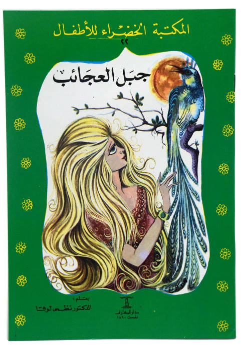 جبل العجائب