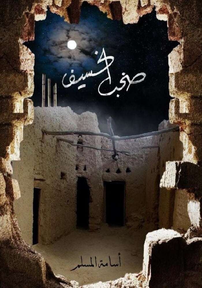 صخب الخسيف 1/3