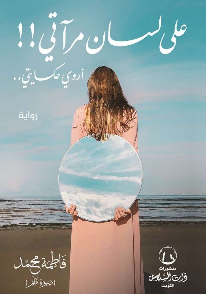 على لسان مرآتي!! أروي حكايتي.