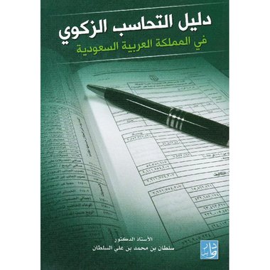 دليل التحاسب الزكوي في المملكة العربية السعودية‎