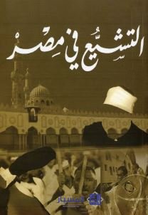 التشيع فى مصر