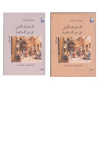 الاستشراق الألمانى فى زمن الأمبراطورية 2/1