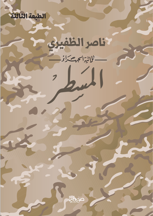 المسطر – ثلاثية الجهراء