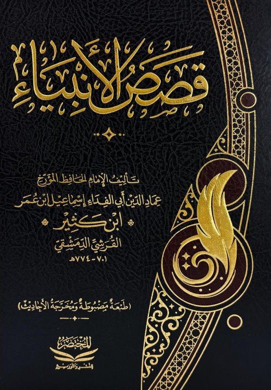‎قصص الأنبياء - ابن كثير