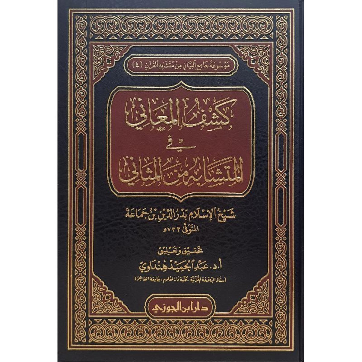 كشف المعاني في المتشابه من المثاني‎
