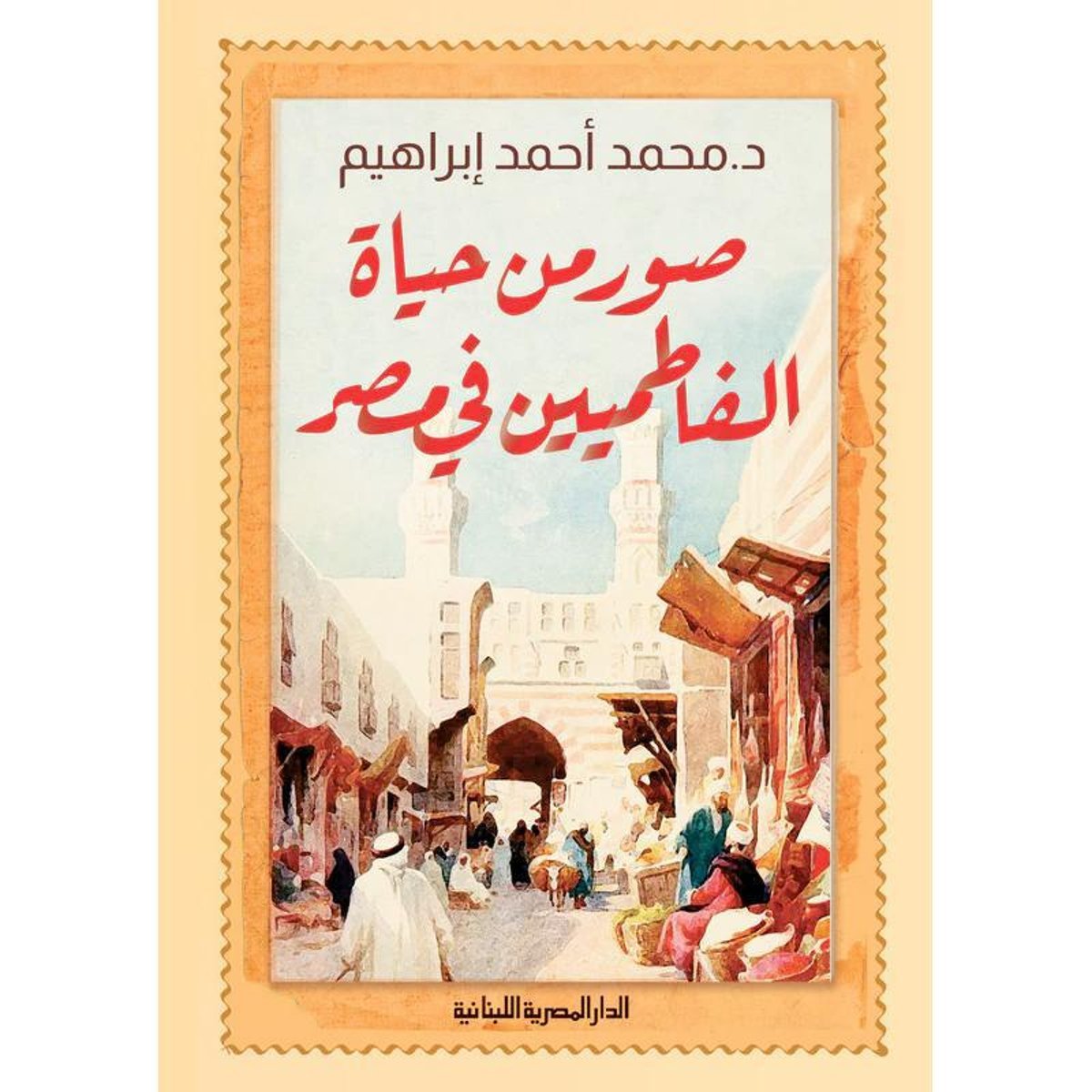 صور من حياة الفاطميين في مصر‎