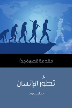 تطور الإنسان