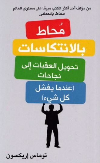 محاط بالانتكاسات