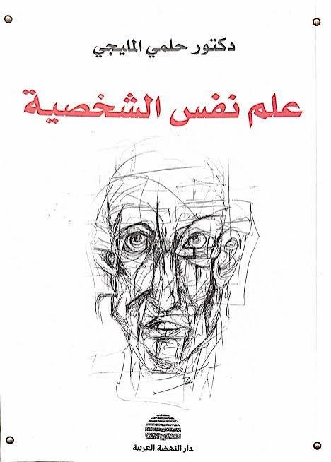 علم نفس الشخصية