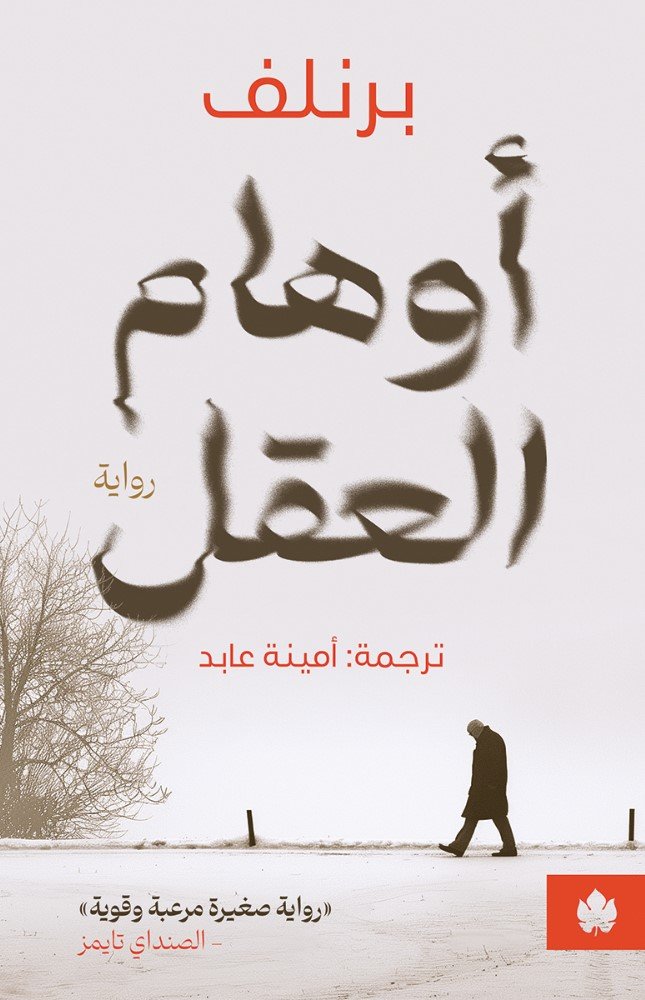 أوهام العقل – برنلف