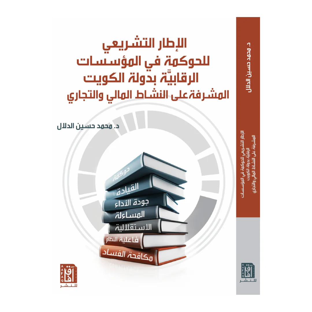 الإطار التشريعى للحوكمة فى المؤسسات الرقابية بدولة الكويت