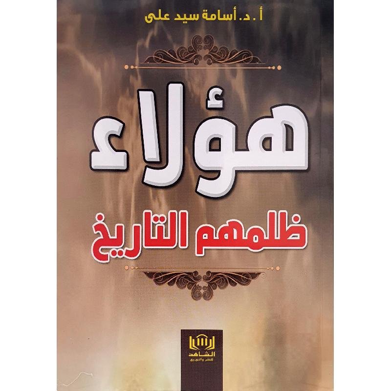 هؤلاء ظلمهم التاريخ