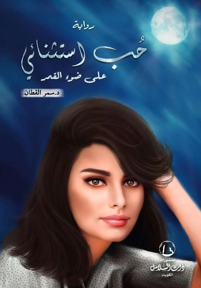 حب استثنائي