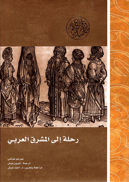 رحلة إلى المشرق العربى