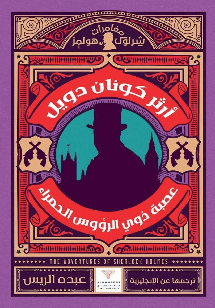 عصبة ذوي الرؤوس الحمراء