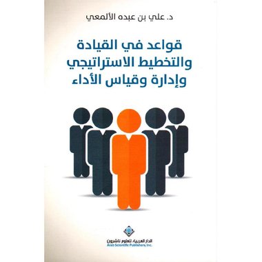 قواعد في القيادة والتخطيط الاستراتيجي وادارة وقياس الاداء‎