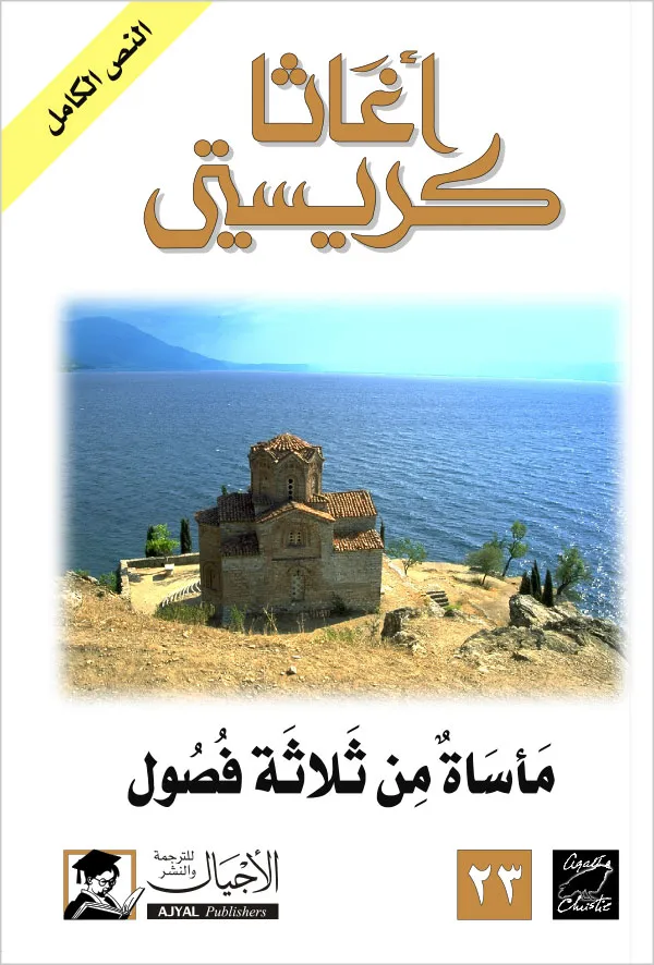 مأساة من ثلاثة فصول