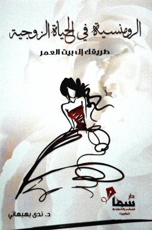 الرومانسية في الحياة الزوجية