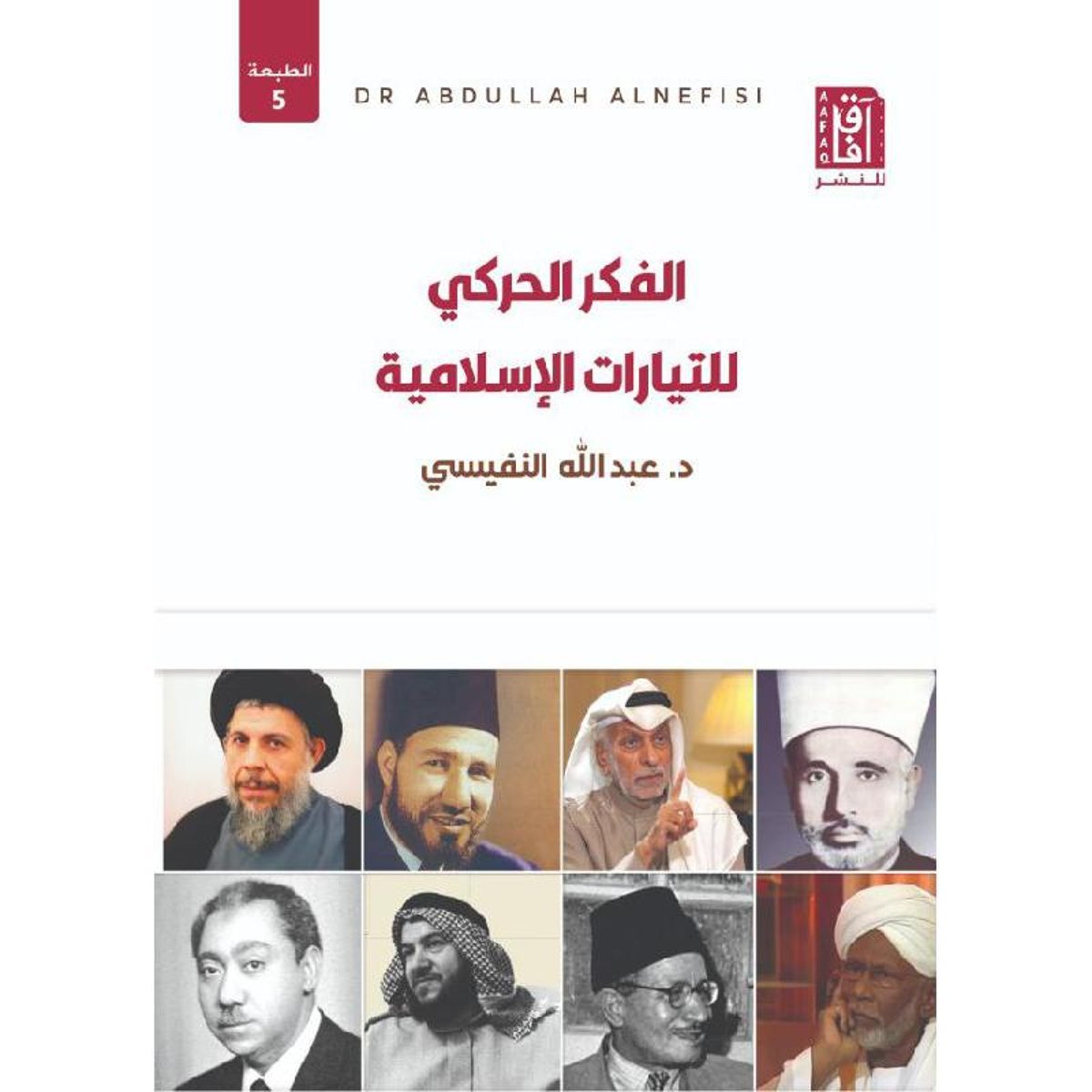 الفكر الحركي للتيارات الاسلامية‎