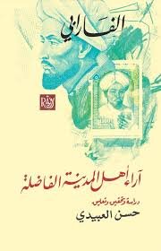 آراء أهل المدينة الفاضلة