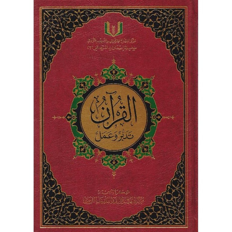 القرآن تدبر وعمل 17×24