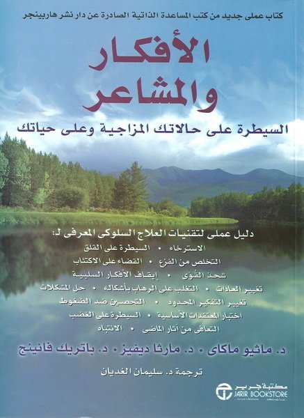 الافكار والمشاعر