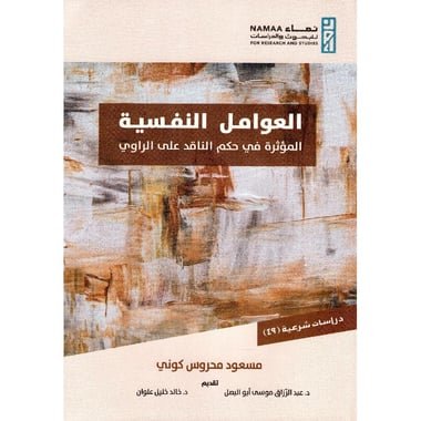 العوامل النفسية المؤثرة في حكم الناقد على الراوي‎