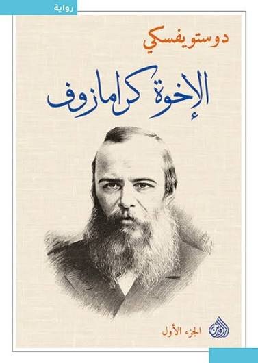 الأخوة كارامازوف 1/4ط الرافدين