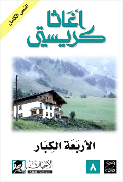 الأربعة الكبار- اجاثا كريستى