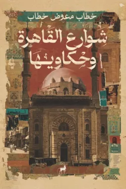 شوارع القاهرة وحكاويها