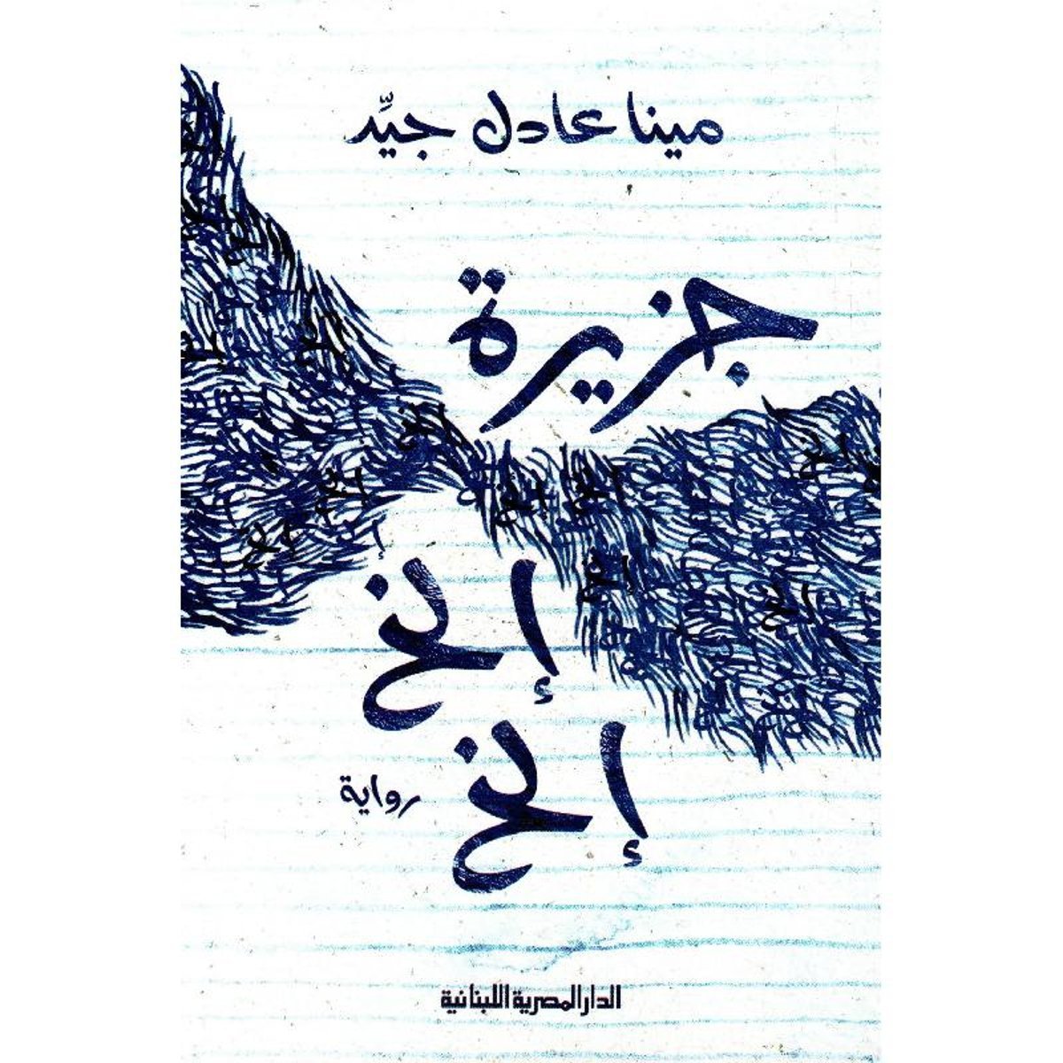 جزيرة الخ الخ‎