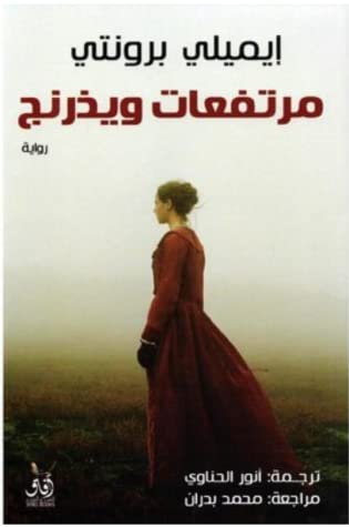 مرتفعات ويذرنج ط أفاق مصر