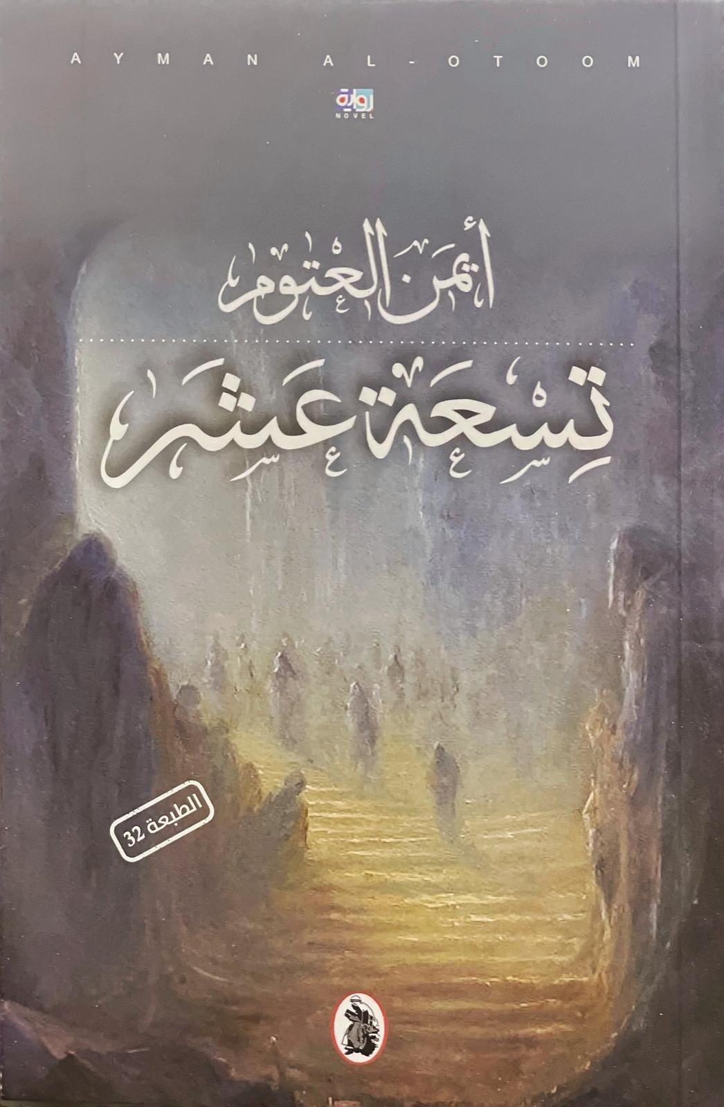 تسعة عشر ط المؤسسة العربية