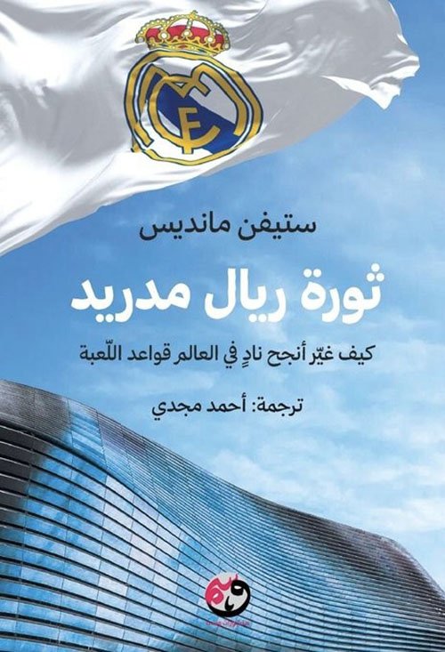 ثورة ريال مدريد