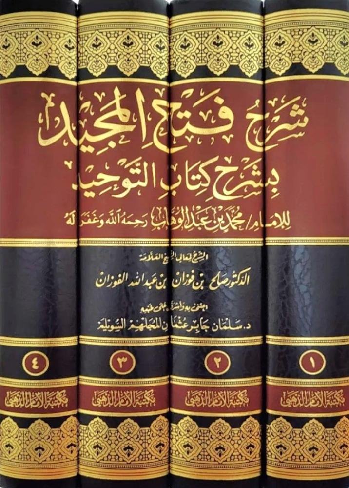 فتح المجيد شرح كتاب التوحيد 1/4