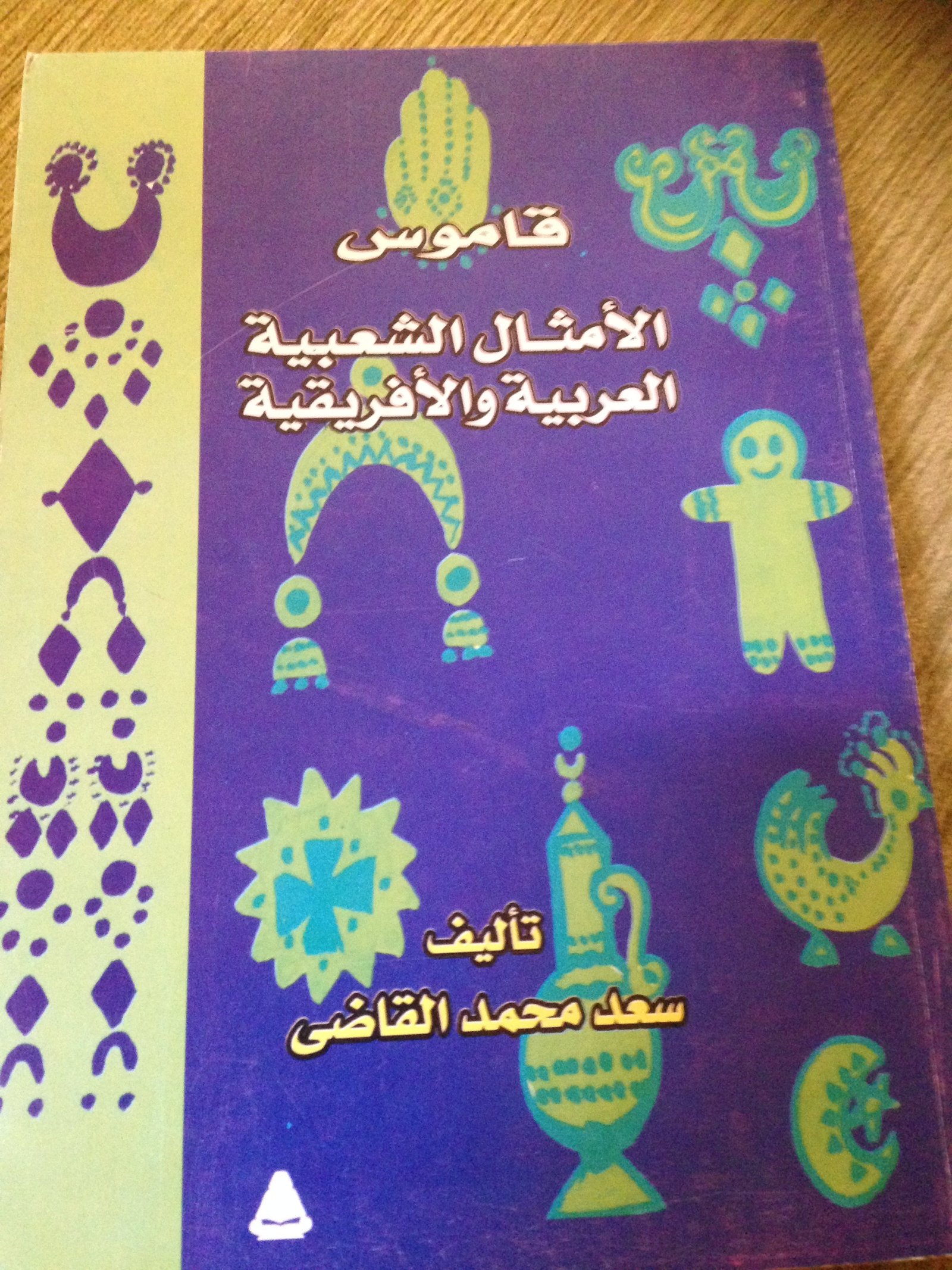 قاموس الأمثال الشعبية العربية والأفريقية