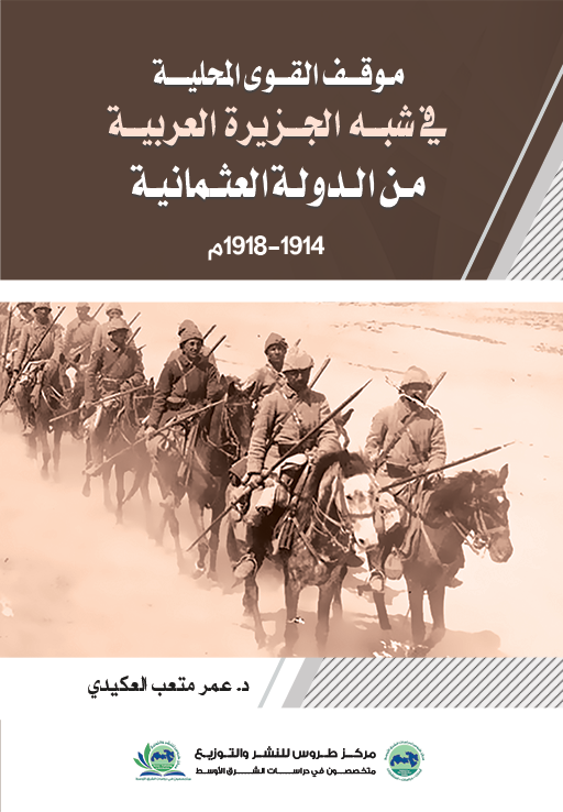 موقف القوى المحلية في شبة الجزيرة العربية من الدولة العثمانية