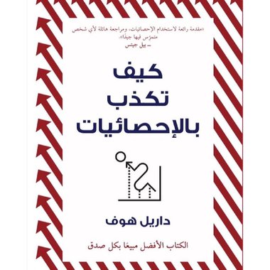 كيف تكذب بالاحصائيات‎