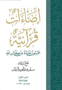 إضاءات قرآنية (50 نسخة)