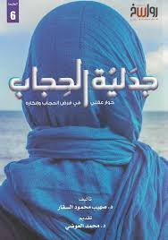 جدلية الحجاب