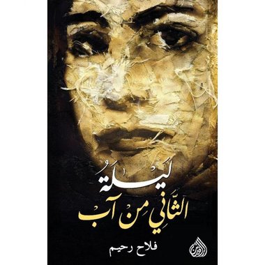 ليلة الثاني من آب‎