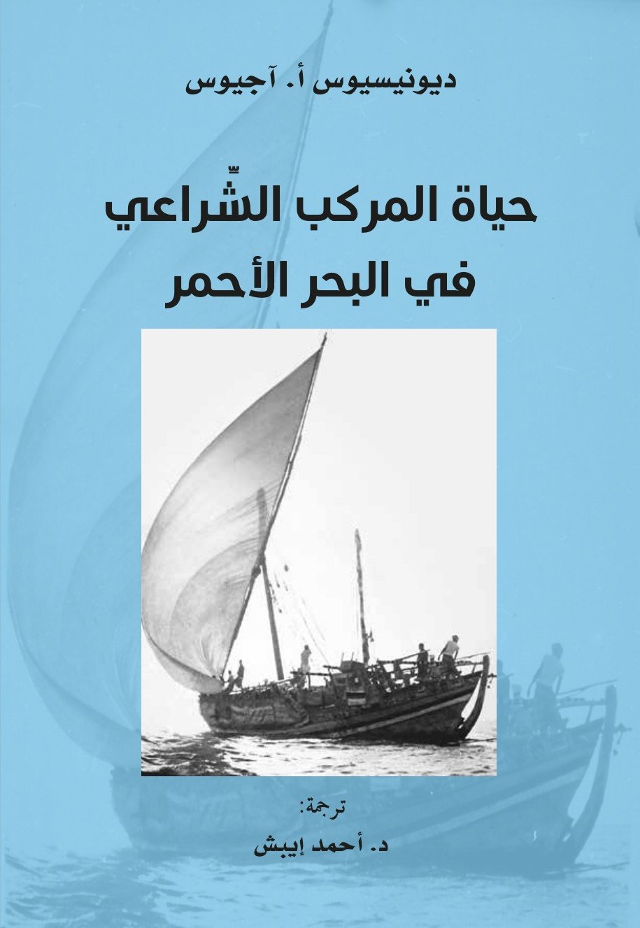 حياة المركب الشراعي في البحر الأحمر