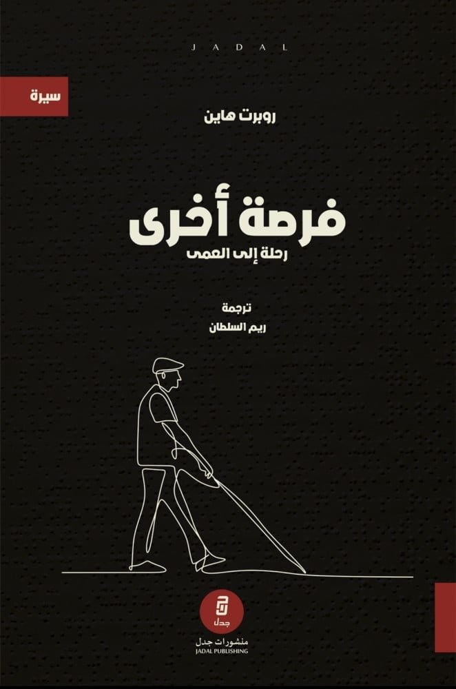 فرصة أخرى رحلة إلى العمى