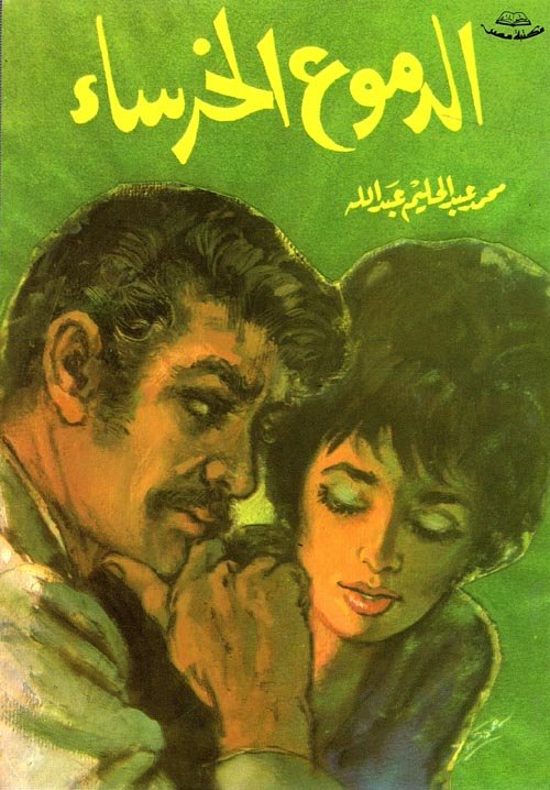 الدموع الخرساء