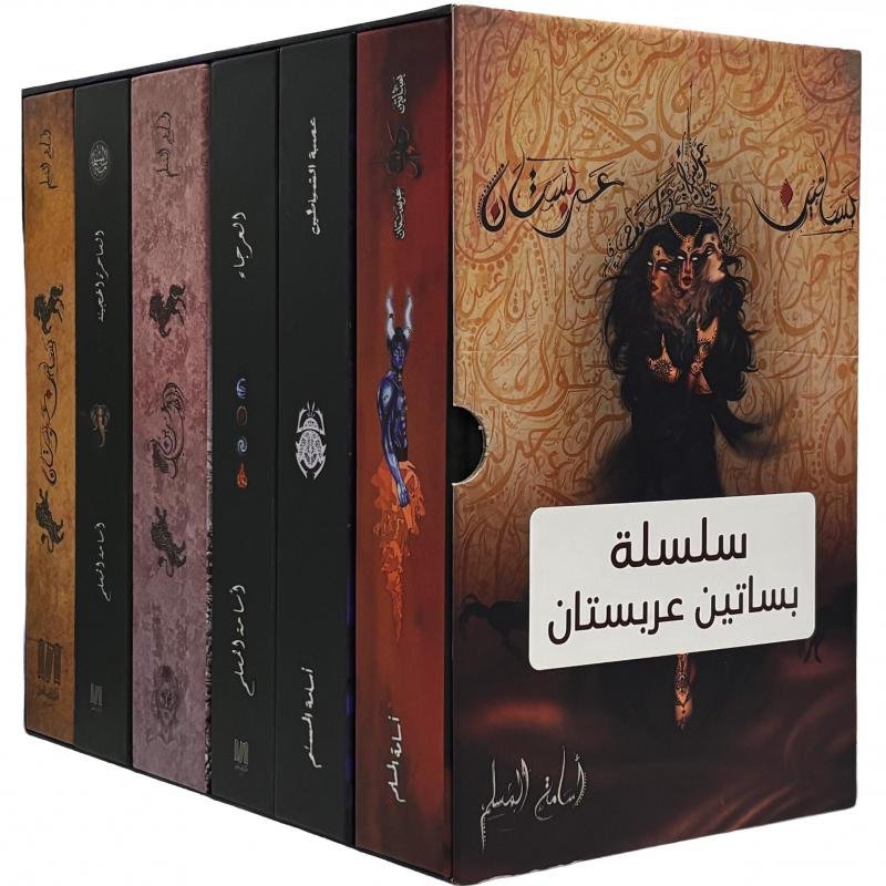 سلسلة بساتين عربستان ستة أجزاء